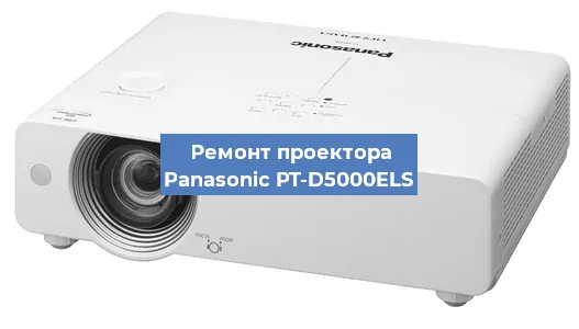 Ремонт проектора Panasonic PT-D5000ELS в Москве